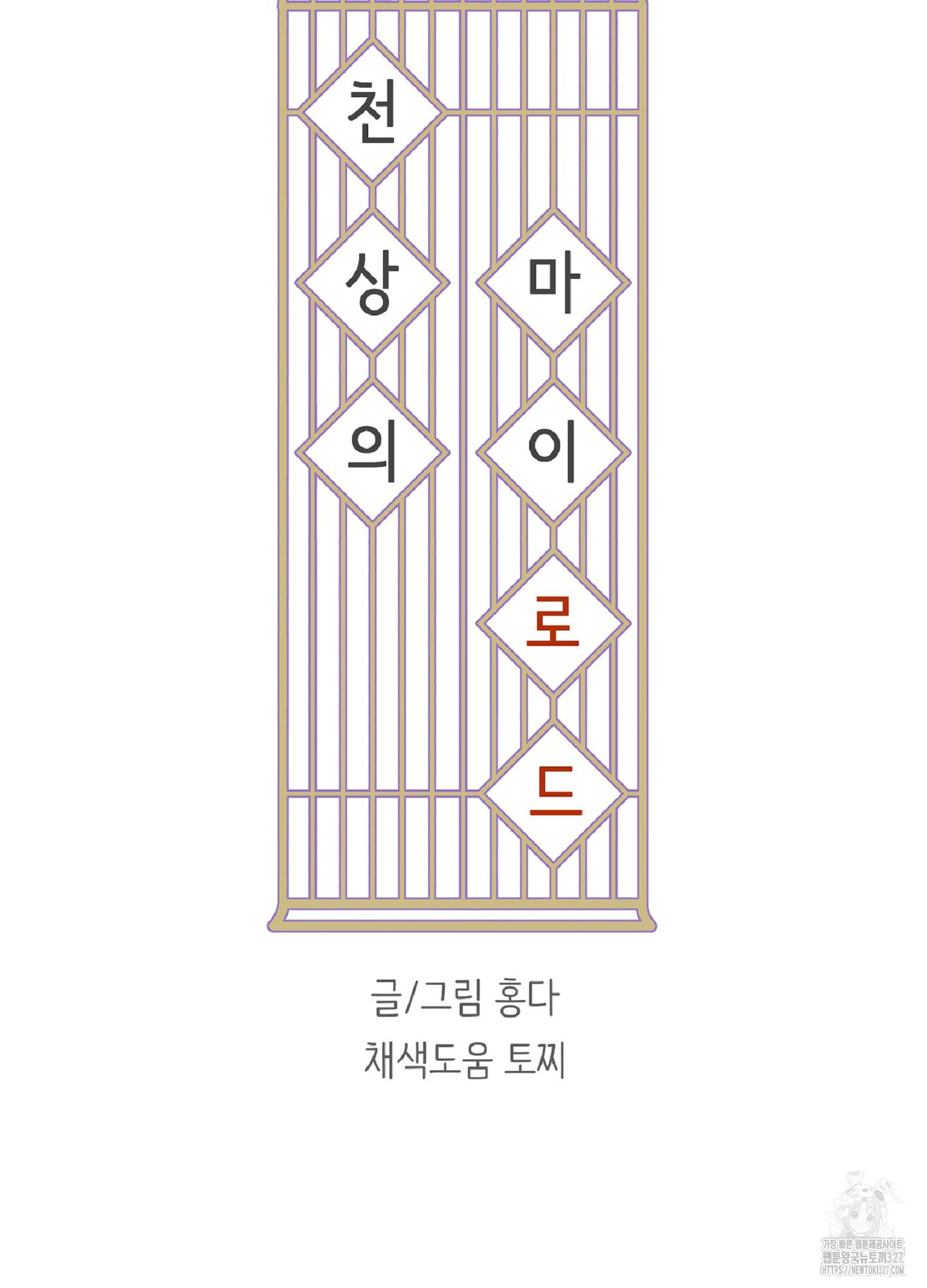 천상의 마이로드 58화 6