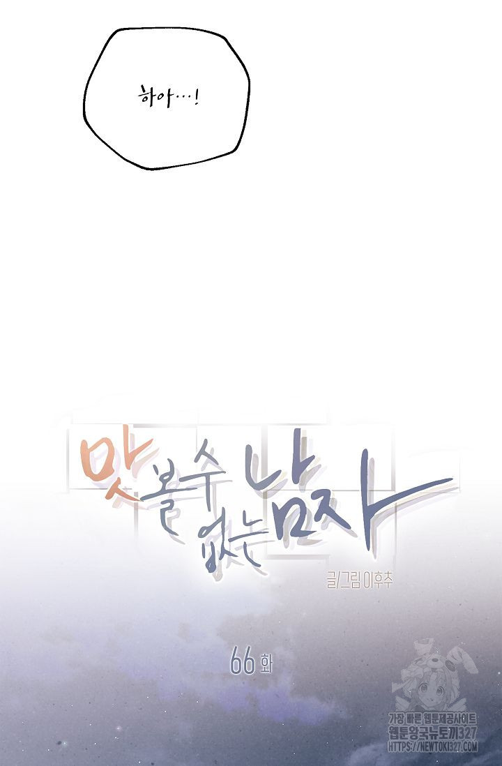 맛볼 수 없는 남자 66화 12