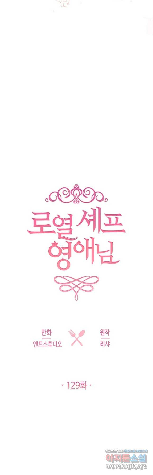 로열 셰프 영애님 129화 5