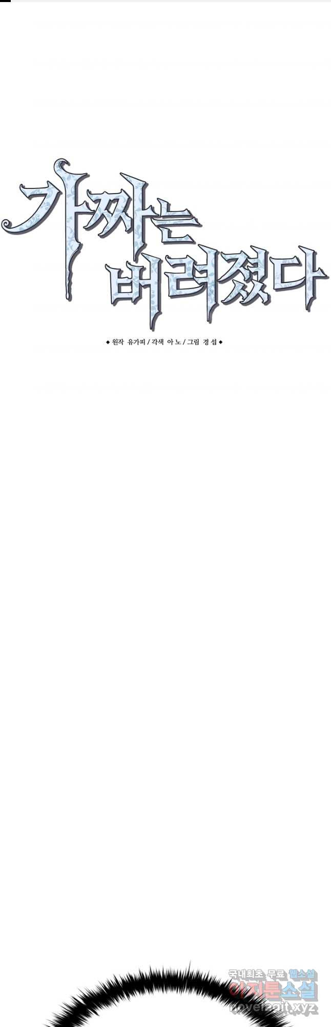 가짜는 버려졌다 38화 1