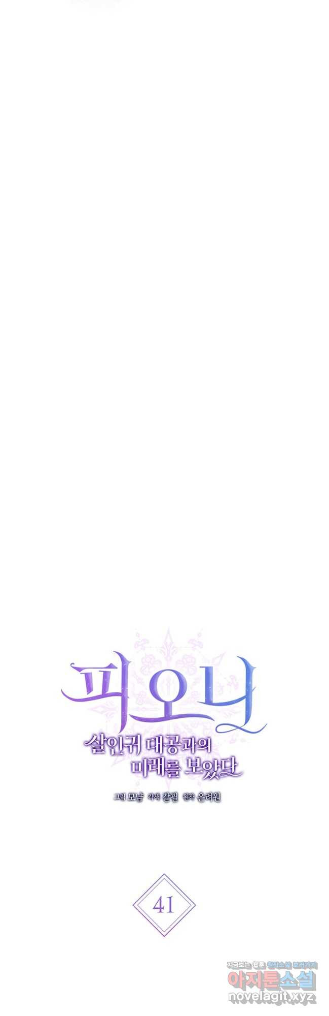 피오니-살인귀 대공과의 미래를 보았다 41화 9
