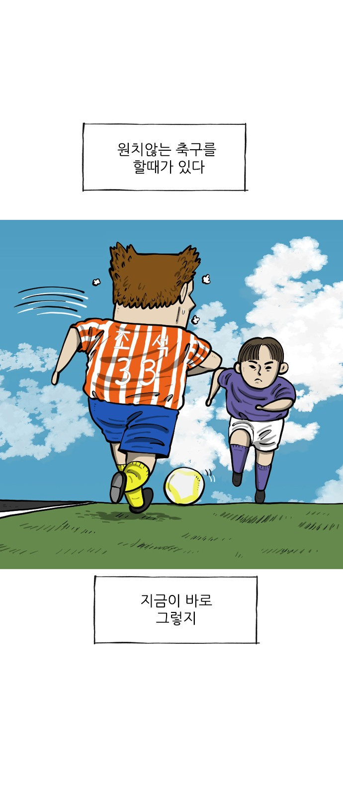 너는 그냥 개그만화나 그려라 28화 조기축구 1