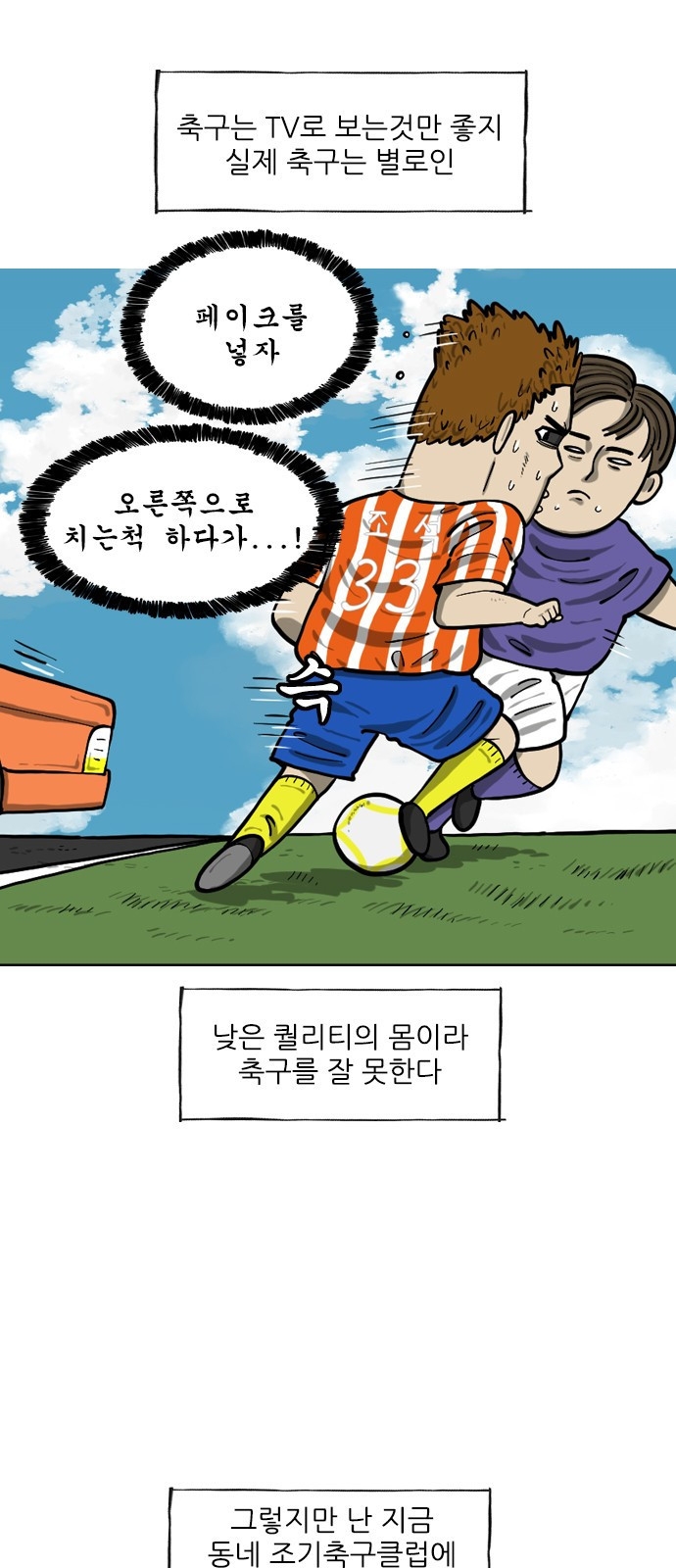 너는 그냥 개그만화나 그려라 28화 조기축구 2