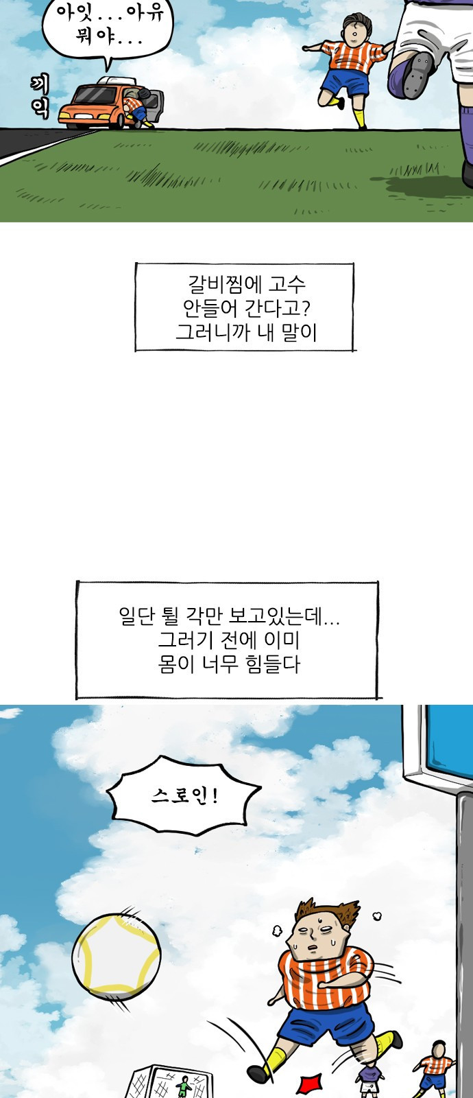 너는 그냥 개그만화나 그려라 28화 조기축구 5