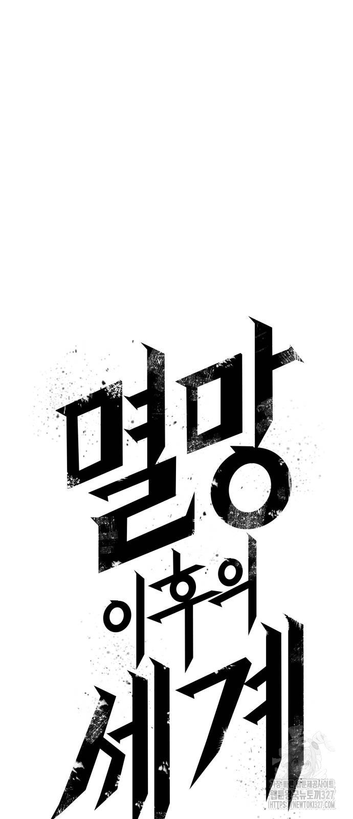 멸망 이후의 세계 117화 17