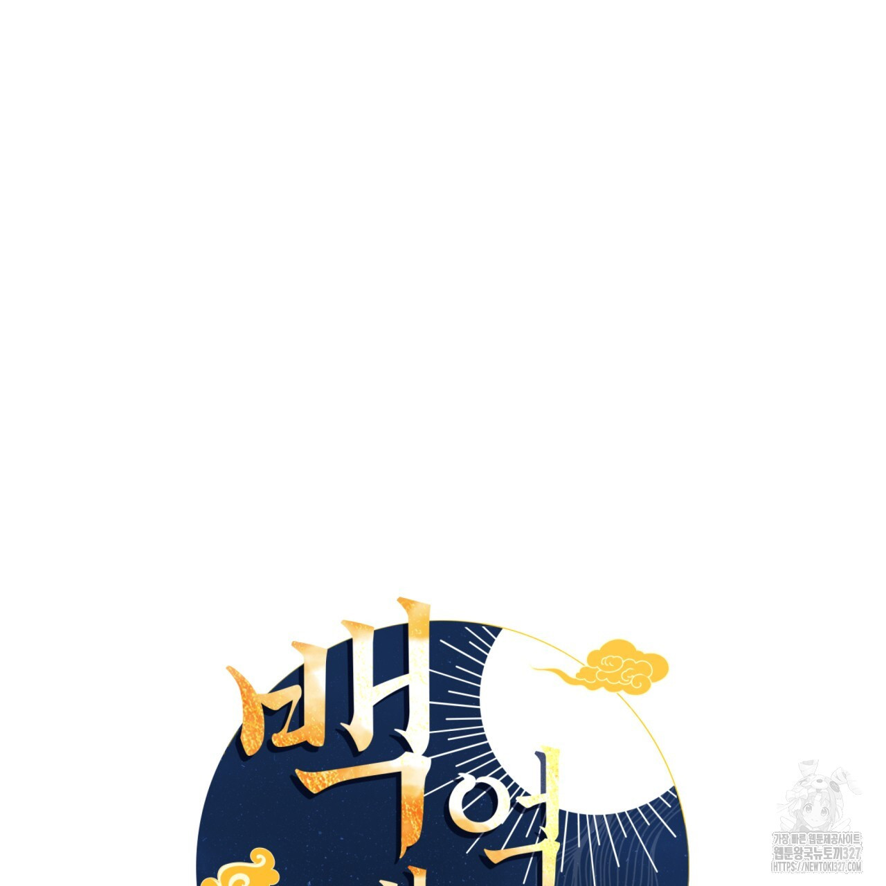 백억세계 32화 9