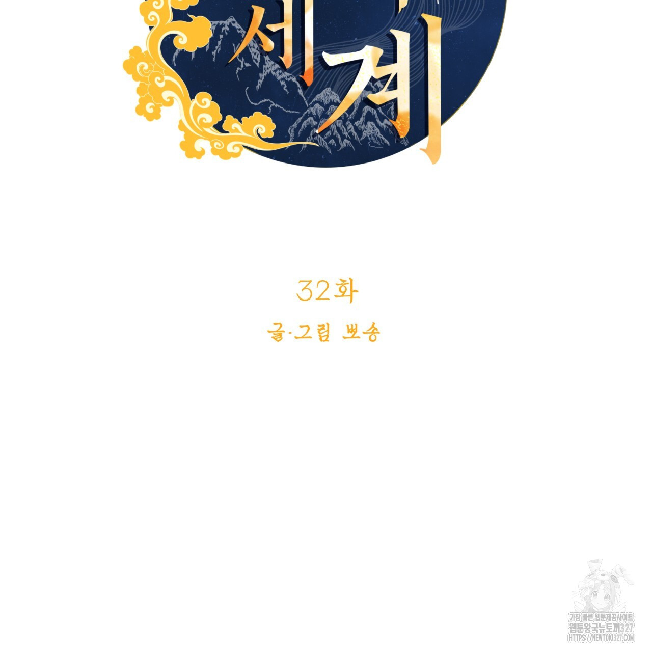 백억세계 32화 10
