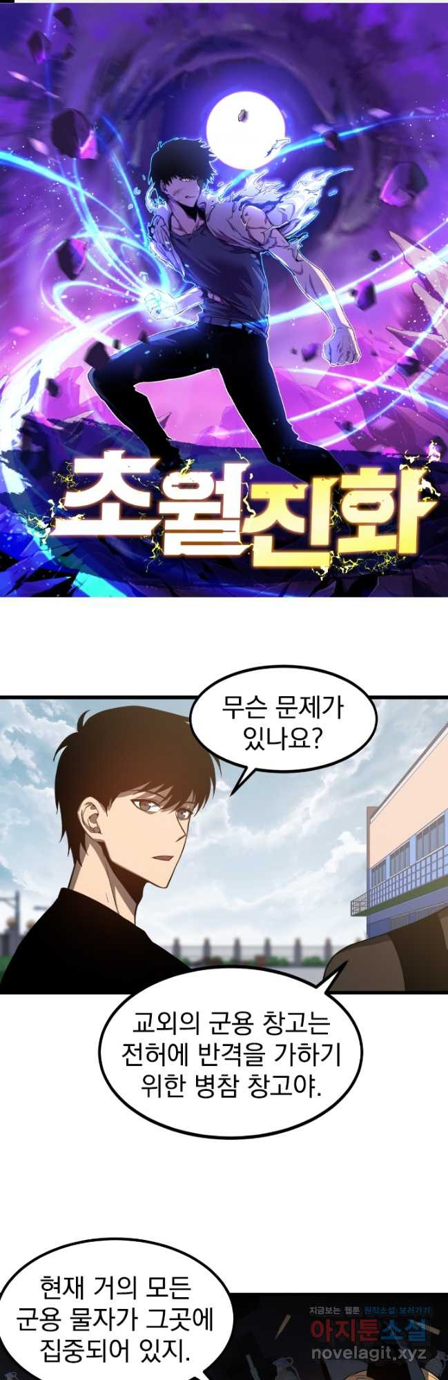 초월진화 137화 1