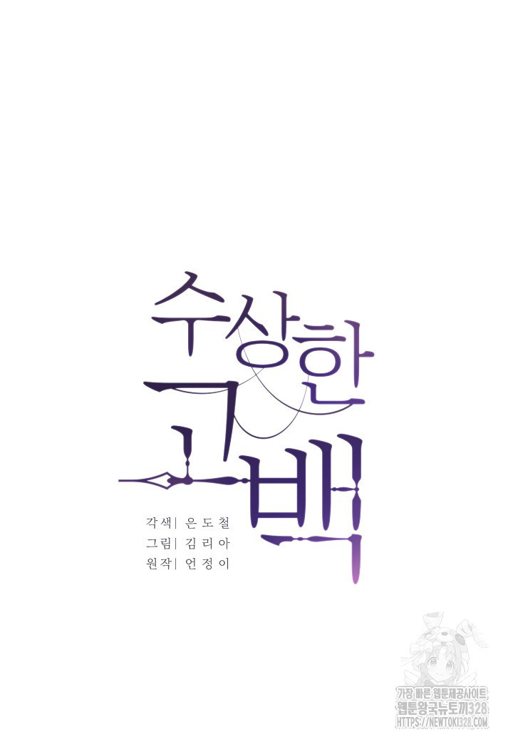 수상한 고백 62화 15