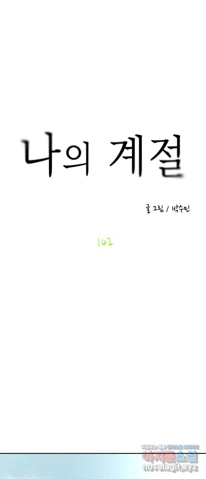 나의 계절 142화 1