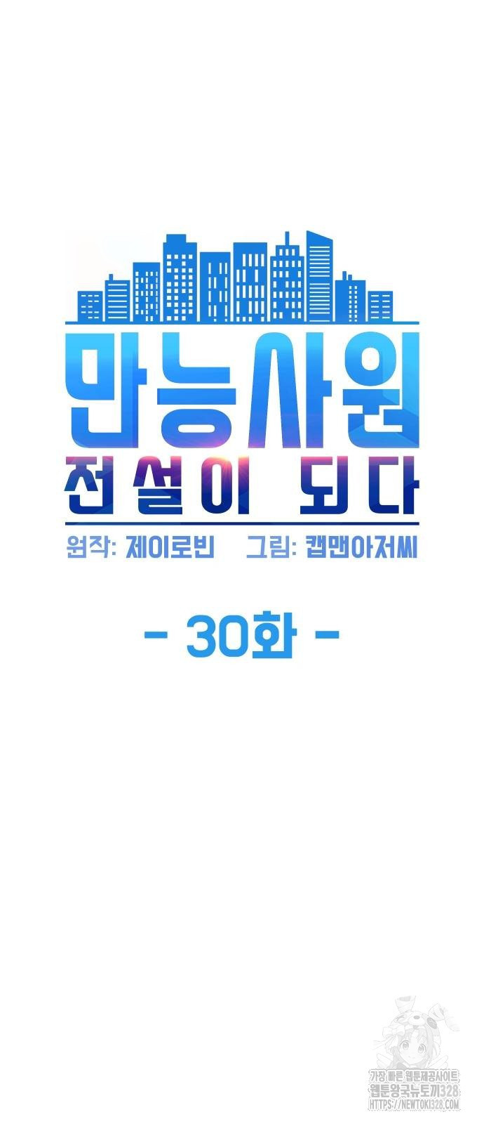 만능사원 전설이 되다 30화 4