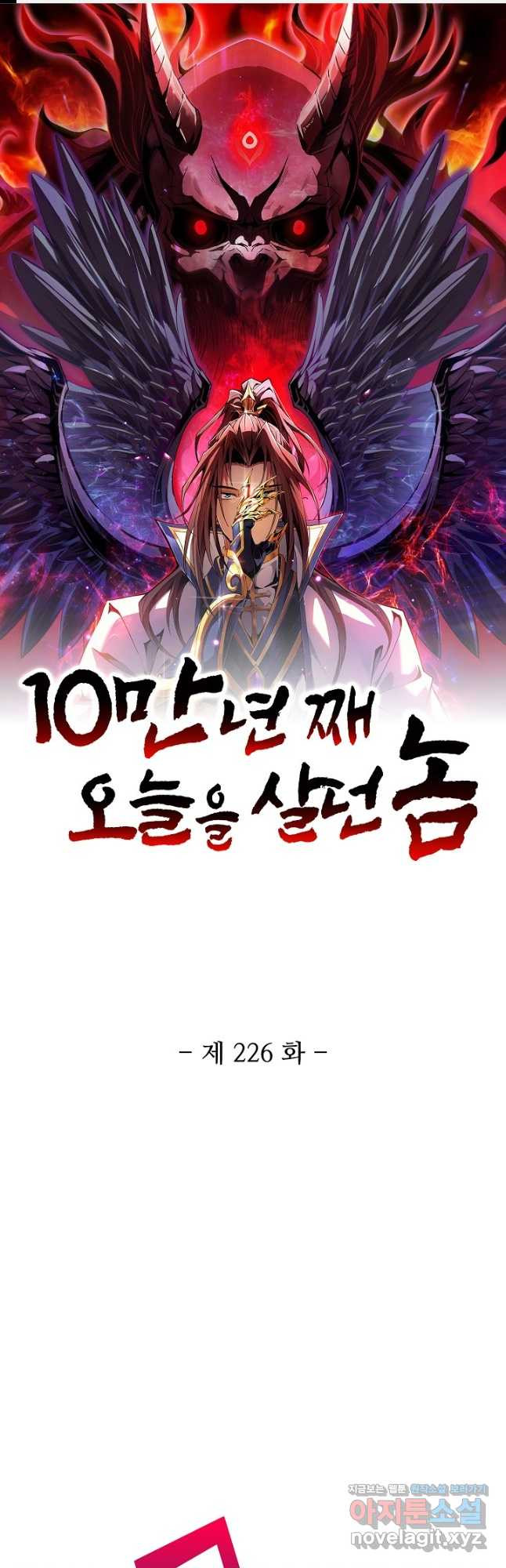 10만 년째 오늘을 살던 놈 226화 1