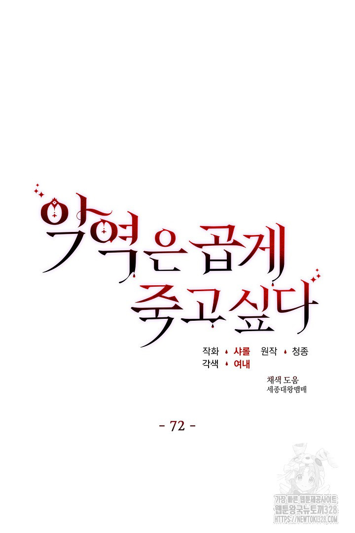 악역은 곱게 죽고 싶다 72화 13
