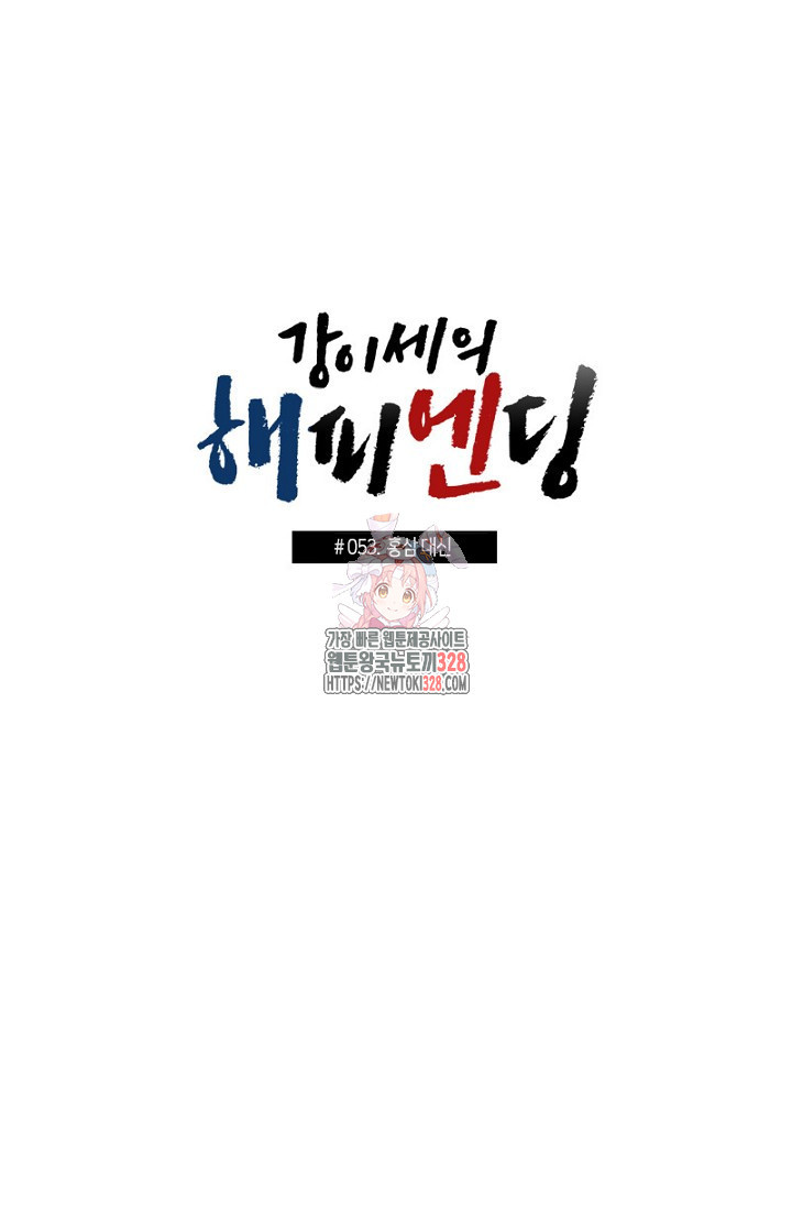 강이세의 해피엔딩 53화 1
