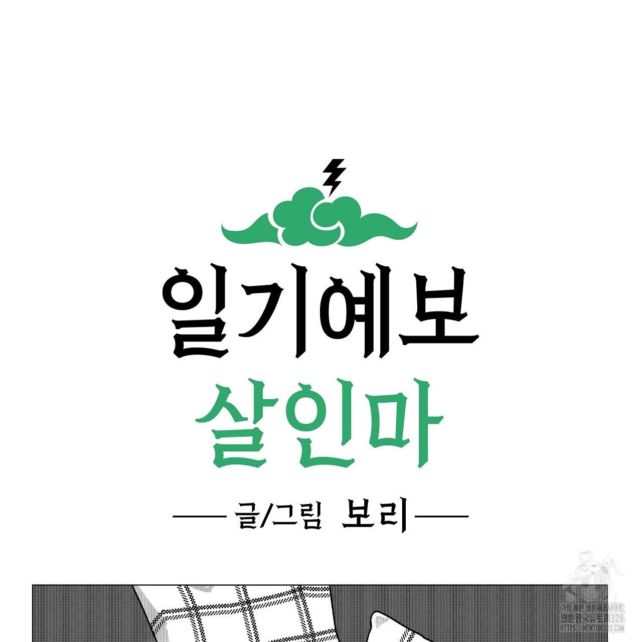 일기예보 살인마 3화 17