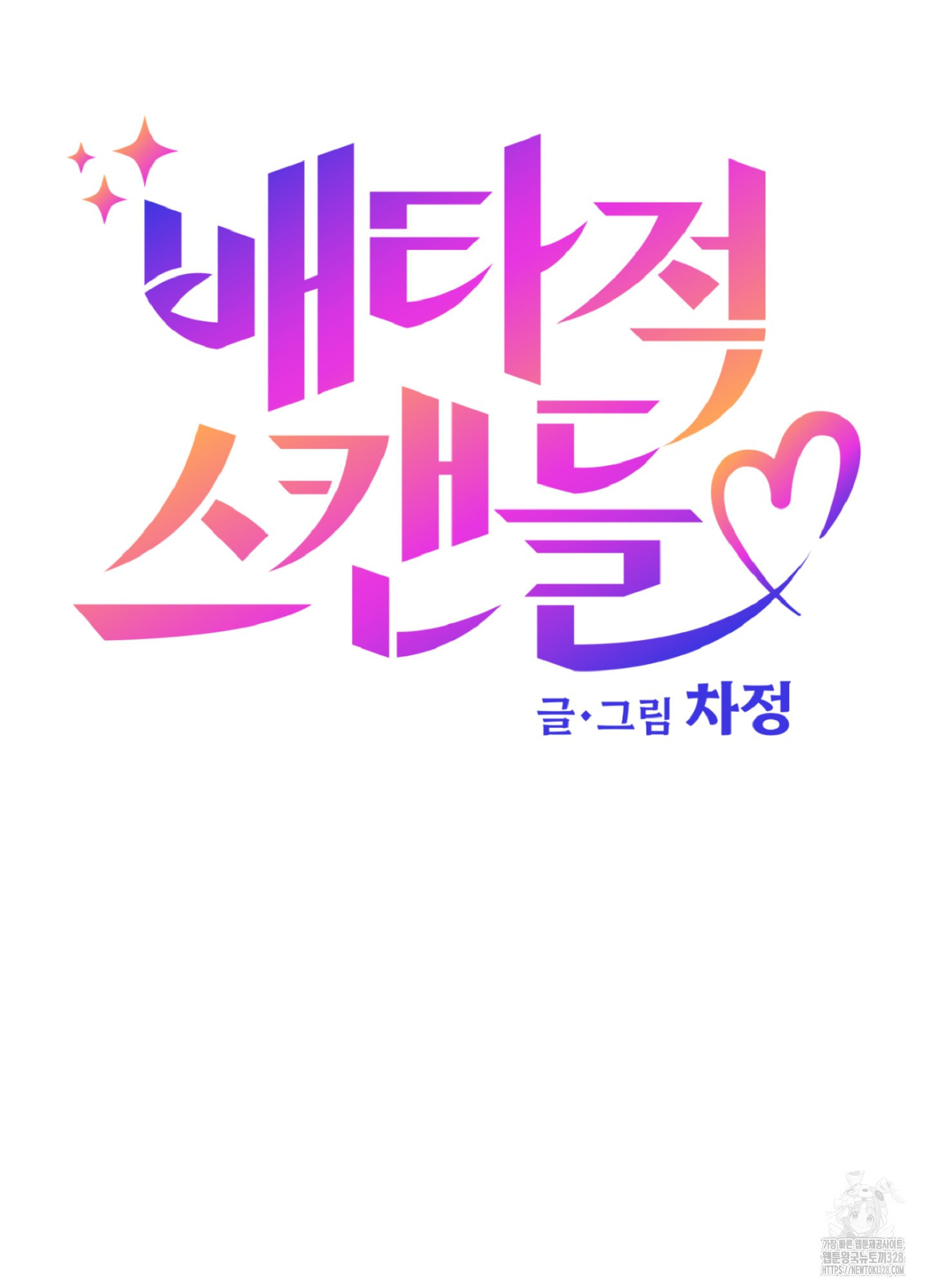 배타적 스캔들 22화 8