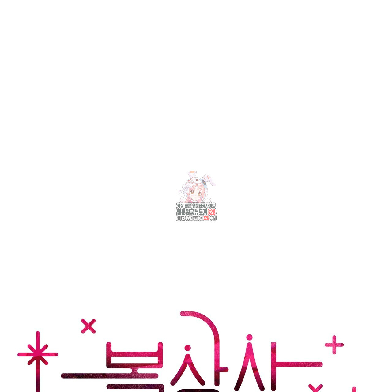 복상사 대환장 파티 6화 1