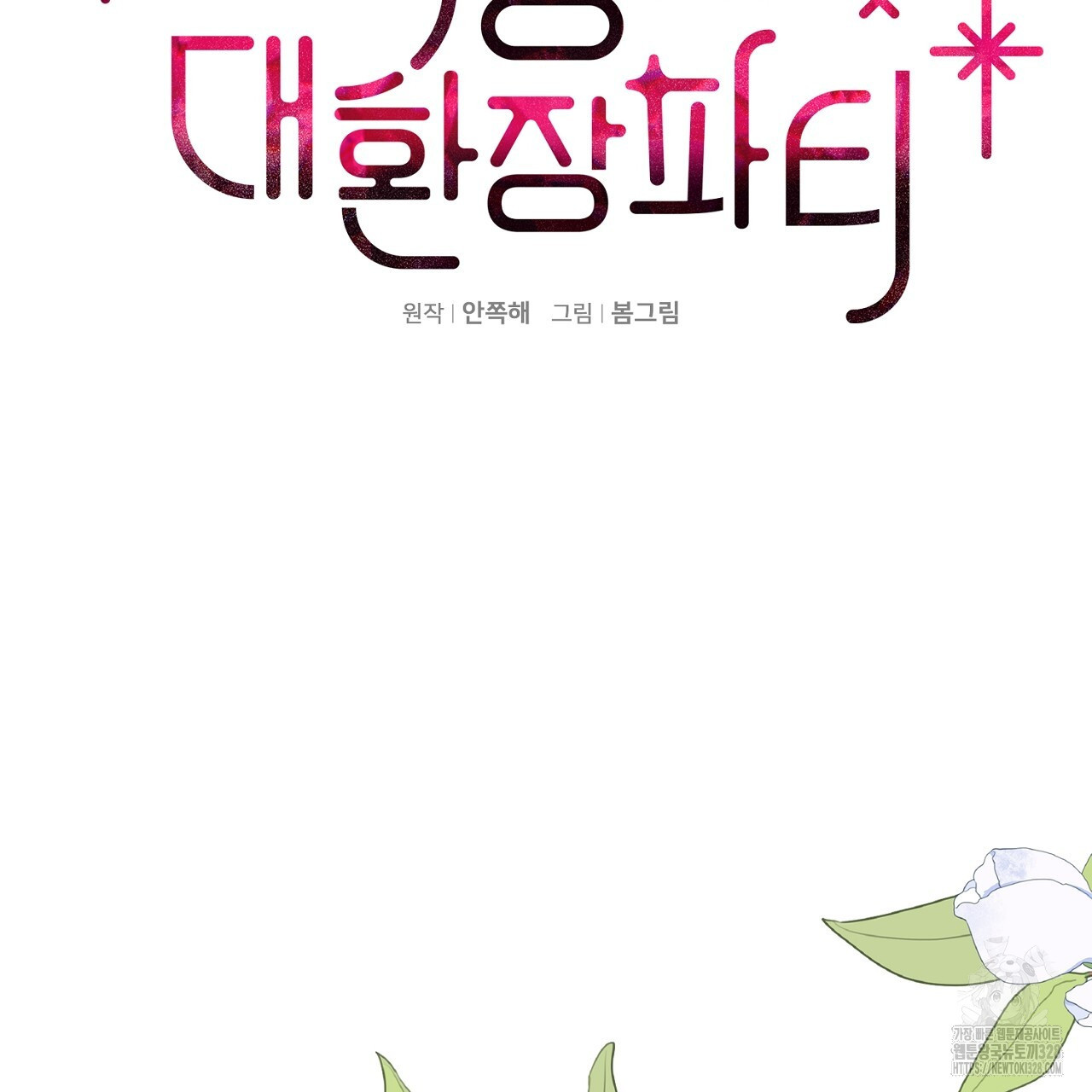 복상사 대환장 파티 6화 2