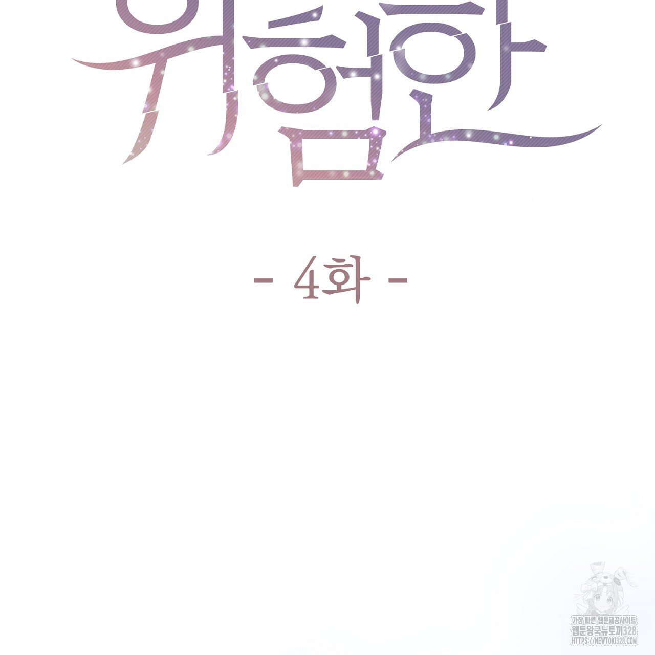 위험한 4화 11