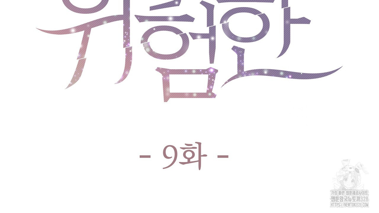 위험한 9화 2