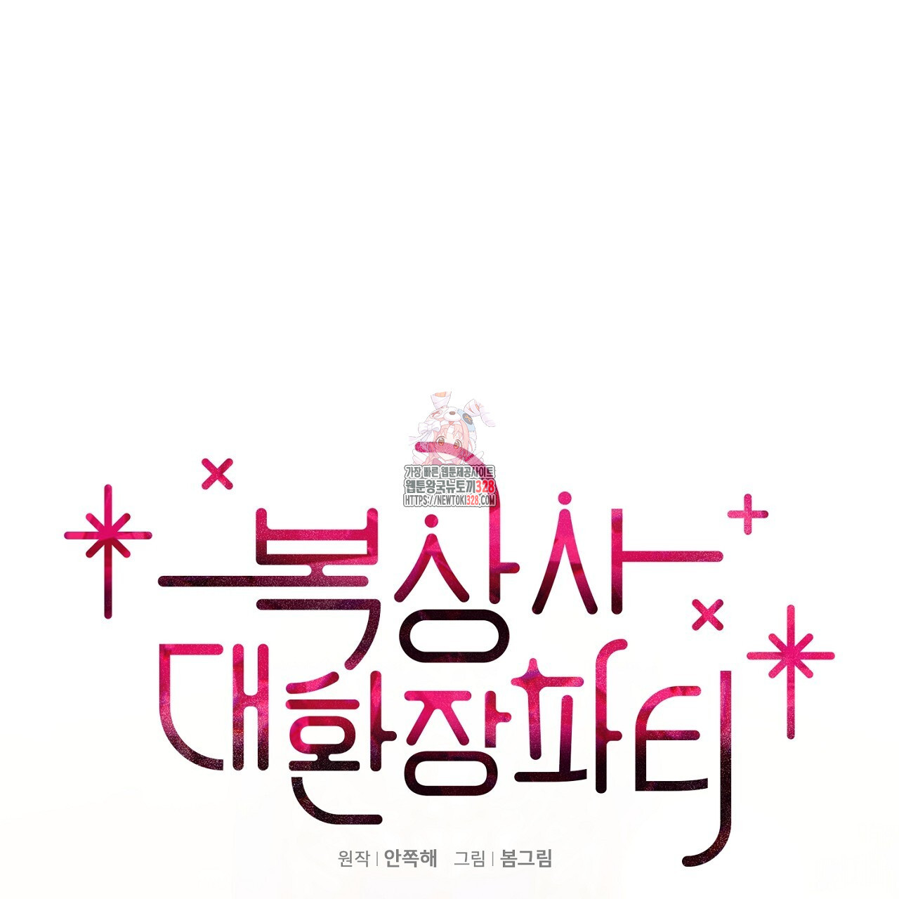 복상사 대환장 파티 24화 1
