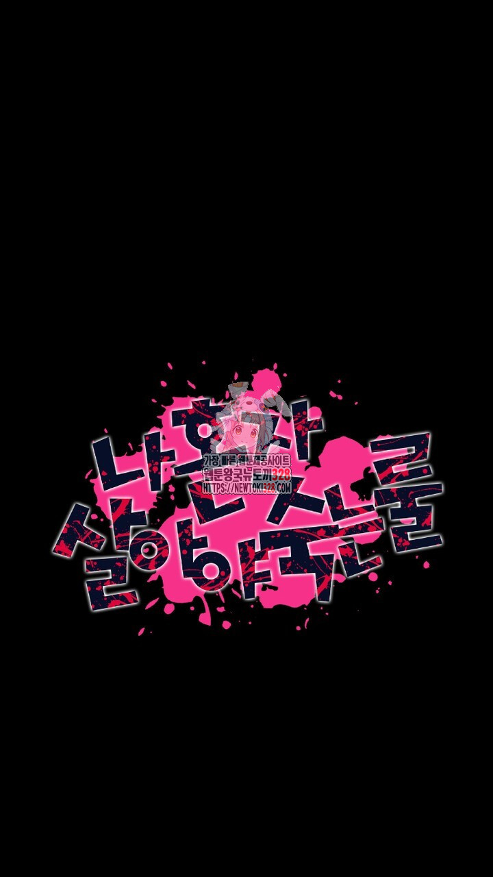 나 혼자 살아야 죽는 룰 20화 1