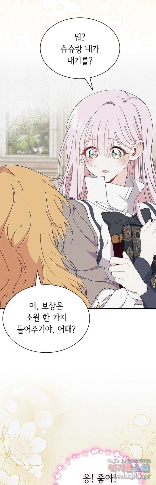 오작교는 싫습니다 58화 3