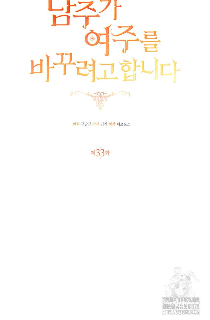 남주가 여주를 바꾸려고 합니다 33화 29
