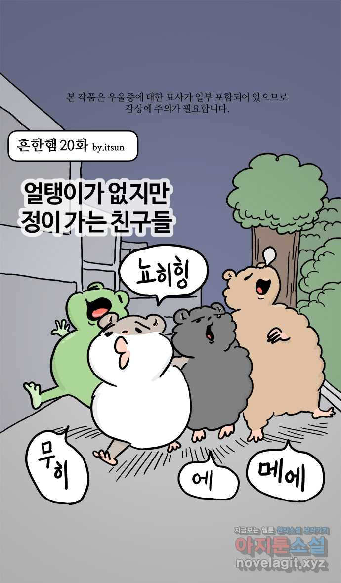흔한햄 20화: 버엉 1