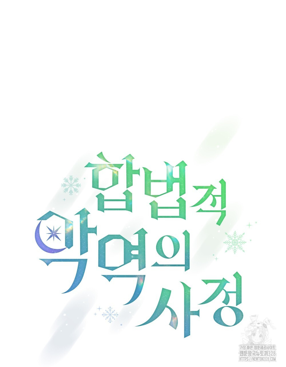 합법적 악역의 사정 73화 7