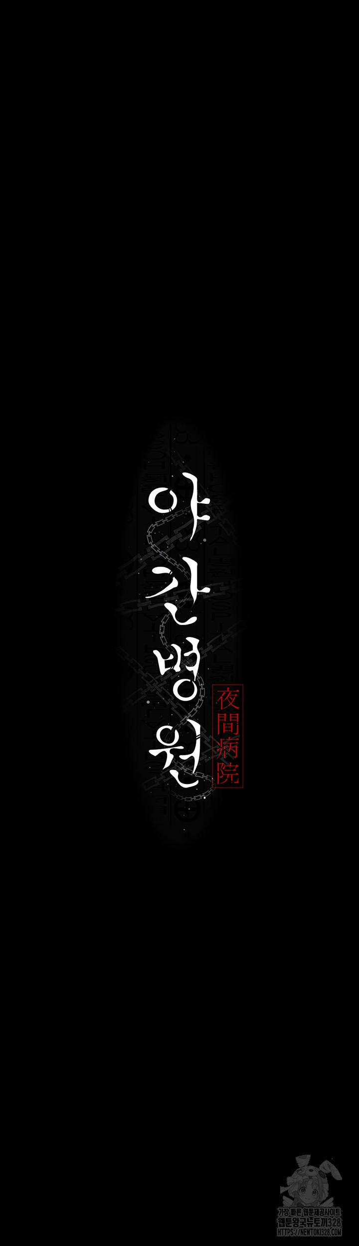 야간병원 42화 6