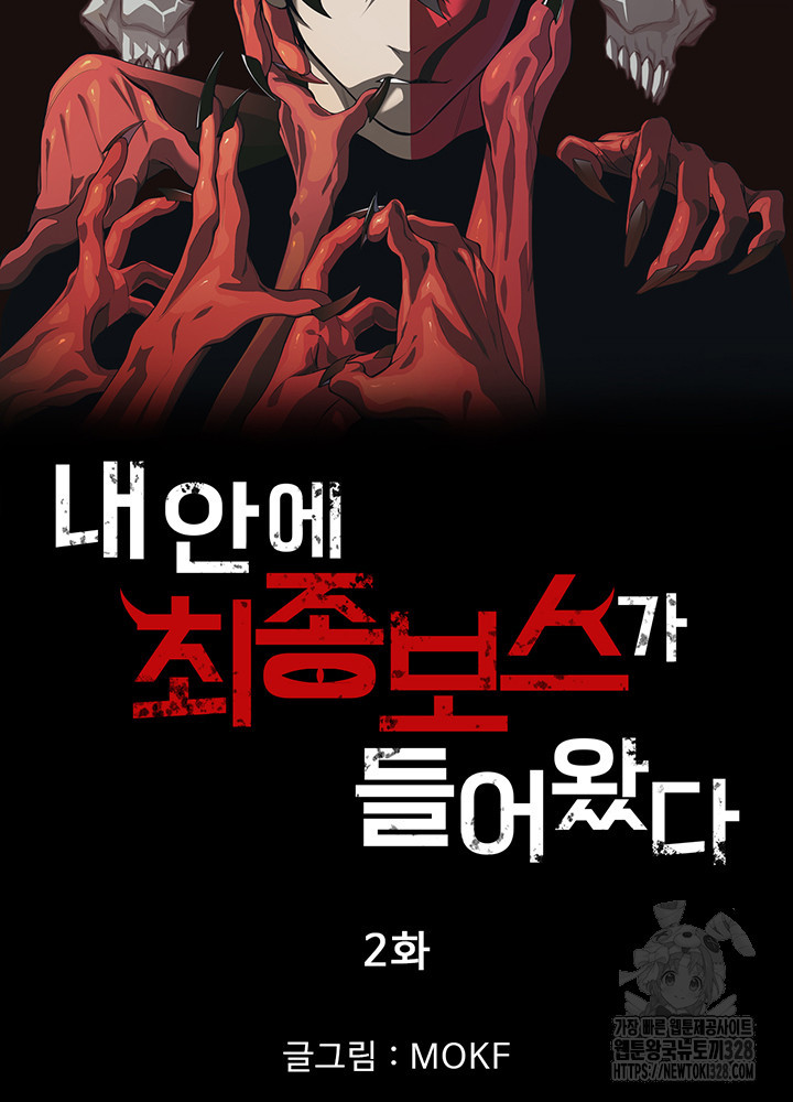 내 안에 최종보스가 들어왔다 2화 6