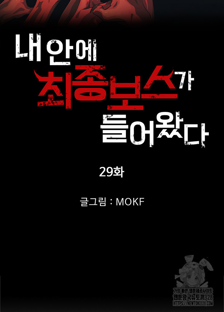 내 안에 최종보스가 들어왔다 29화 7