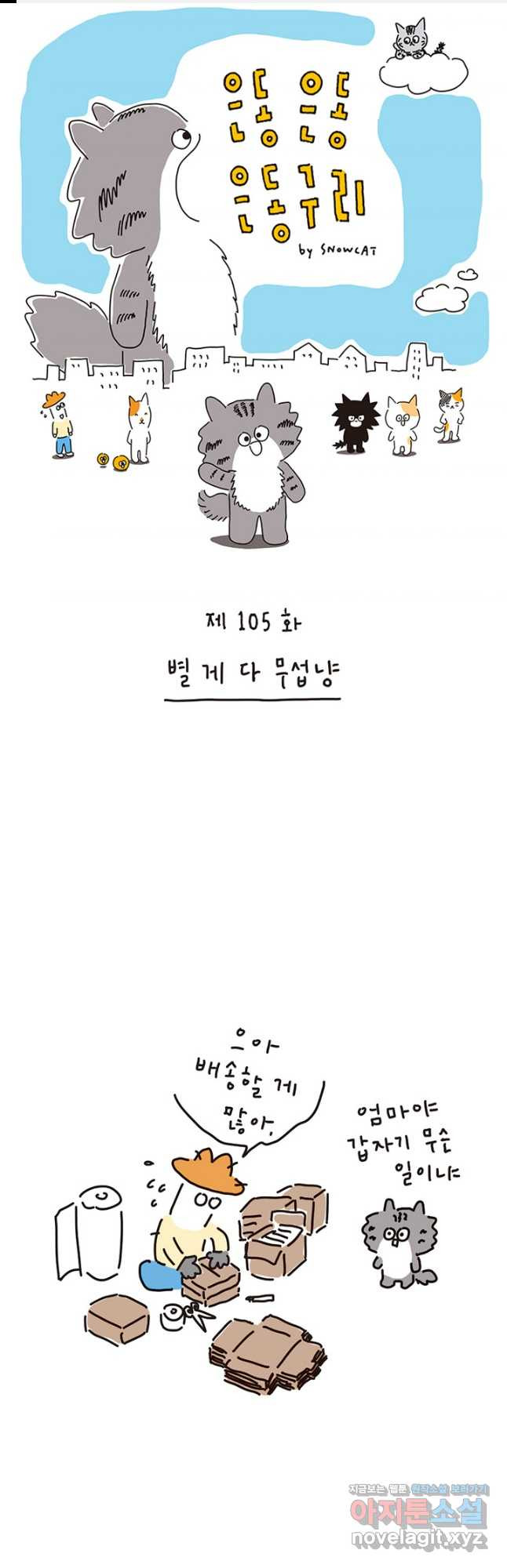 은동은동+옹동스 은동은동 은동구리 105화. 별 게 다 무섭냥 1