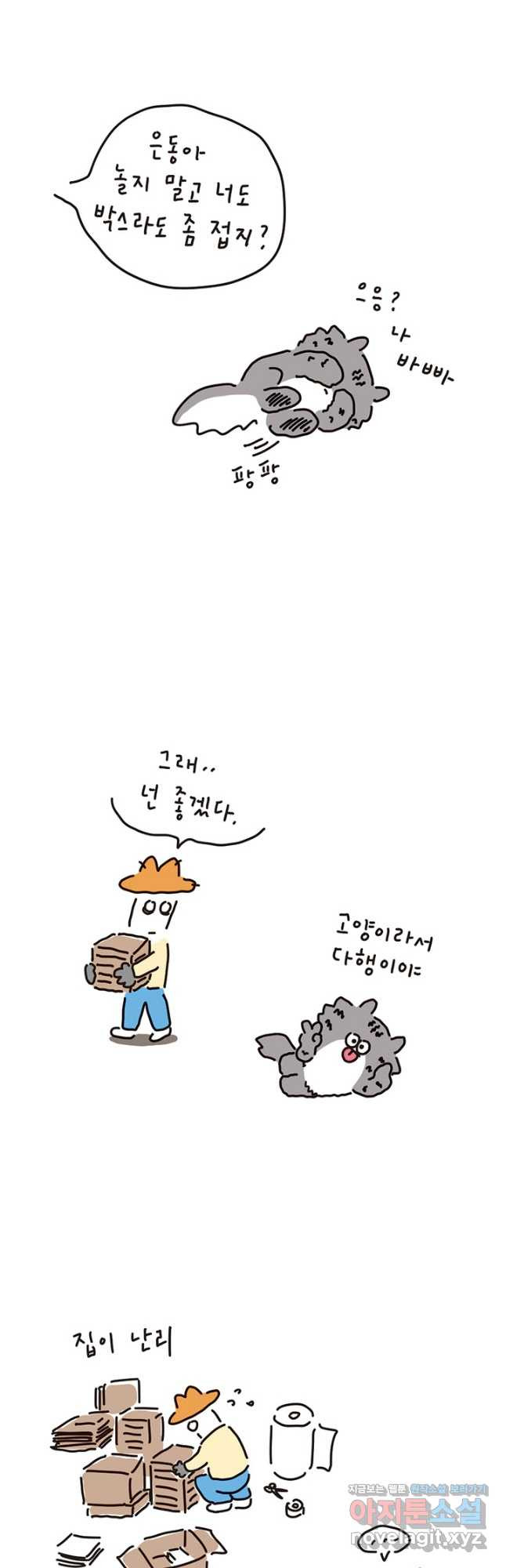 은동은동+옹동스 은동은동 은동구리 105화. 별 게 다 무섭냥 2