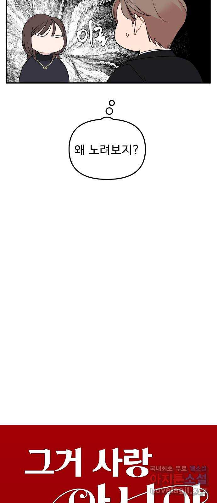 그거 사랑 아니야 18화 태풍은 연달아 온다(2) 4