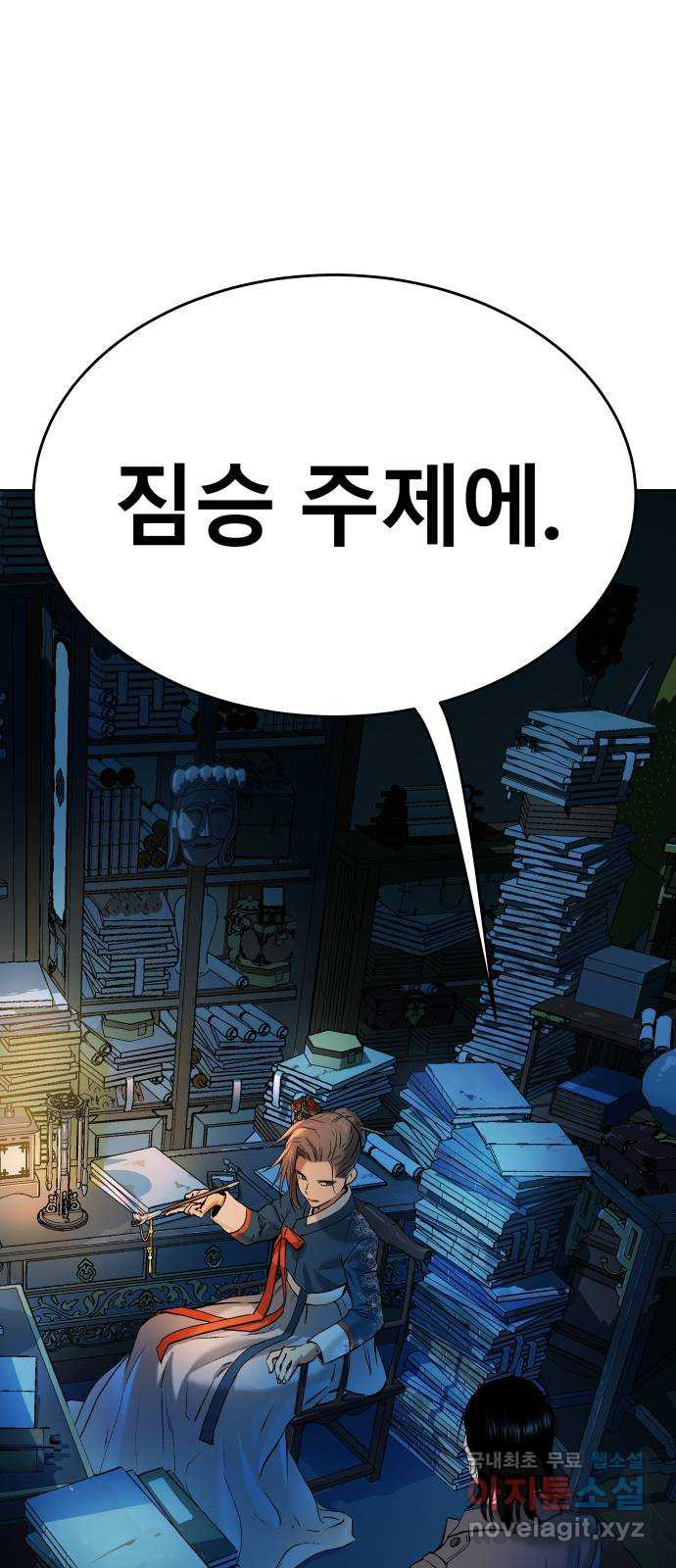 오!단군 10화 - 장롱 안의 보디가드 63