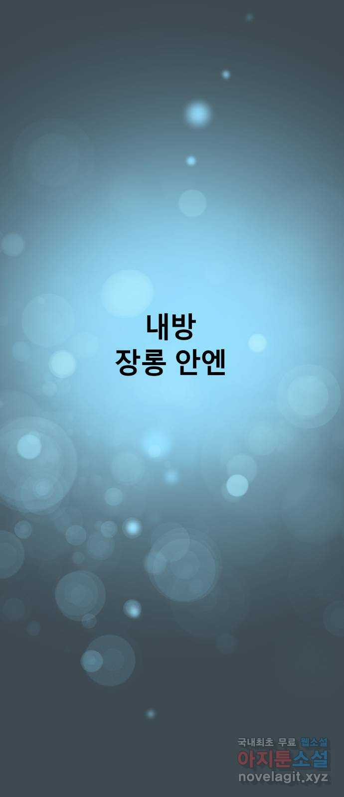 오!단군 10화 - 장롱 안의 보디가드 99