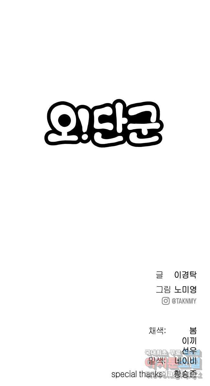 오!단군 10화 - 장롱 안의 보디가드 113