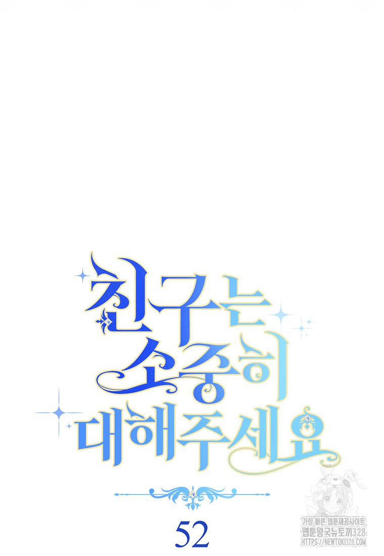 친구는 소중히 대해 주세요 52화 8