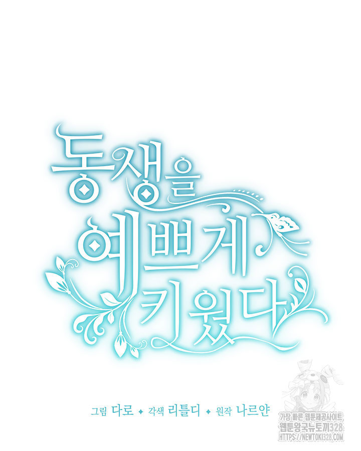 동생을 예쁘게 키웠다 58화 16