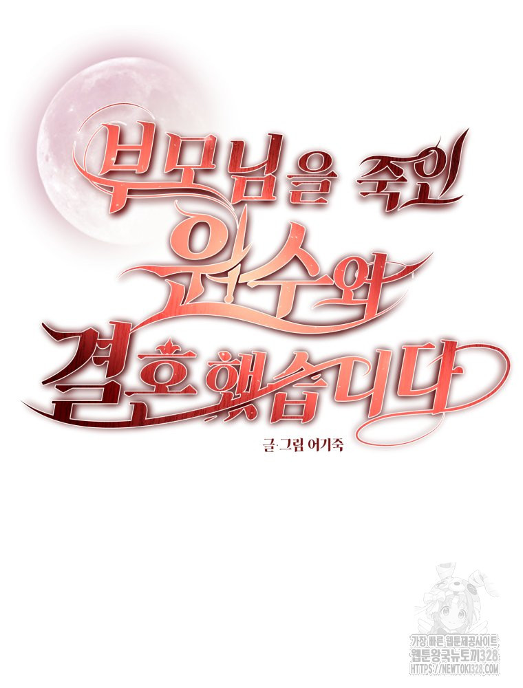 부모님을 죽인 원수와 결혼했습니다 39화 8
