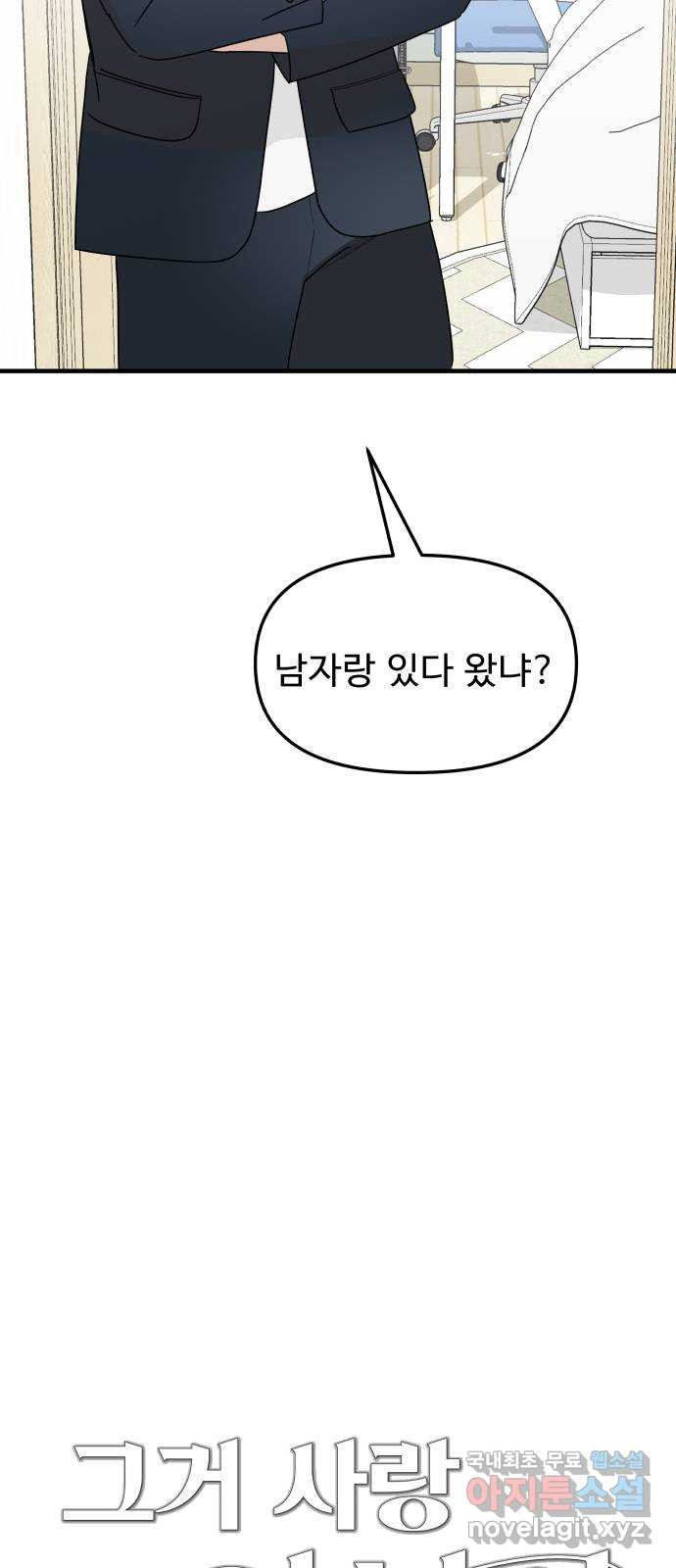 그거 사랑 아니야 27화 누구에게나 각자의 사정은 있다(2) 5