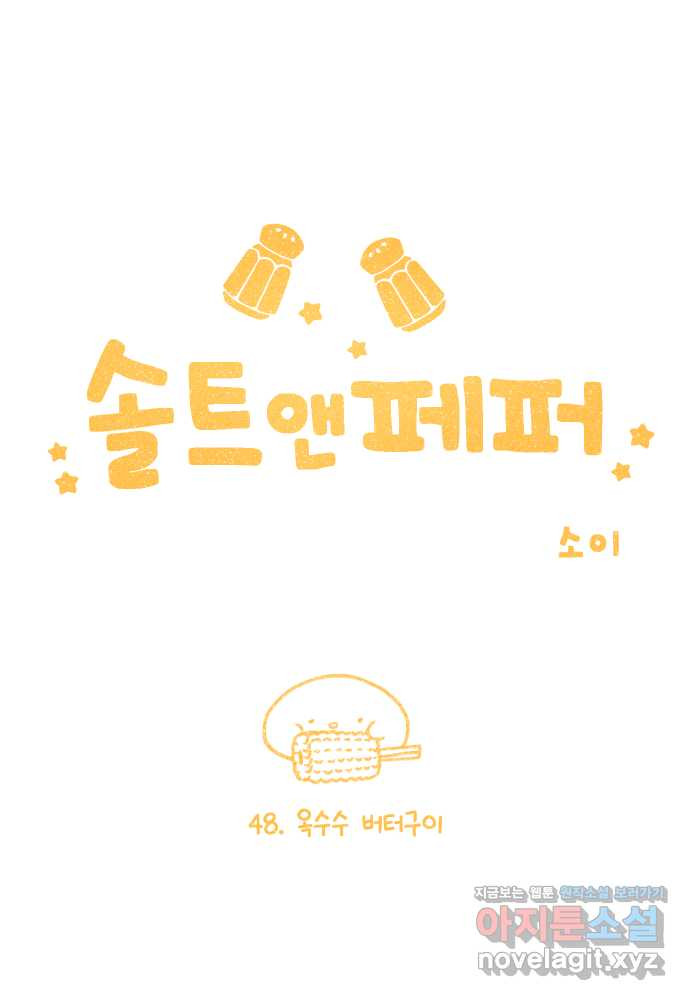 솔트앤페퍼 48화- 옥수수 버터 구이 4