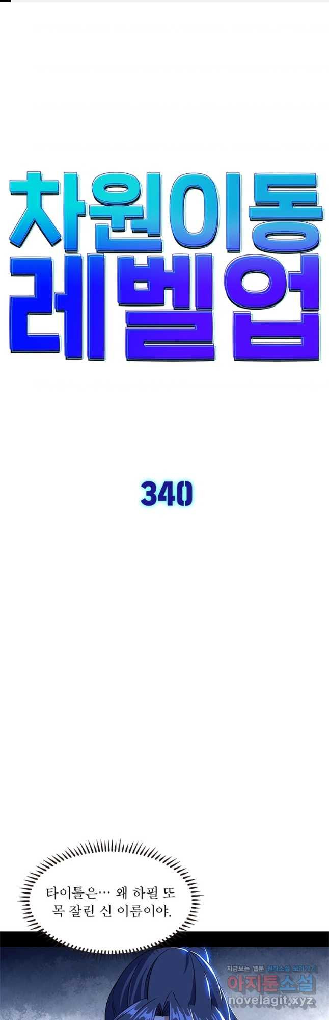 차원이동 레벨업 340화 1